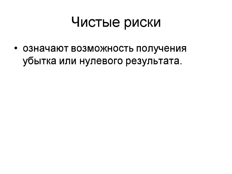 Чистые риски означают возможность получения убытка или нулевого результата.